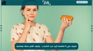 تعرف على 9 أطعمة تزيد حب الشباب.. وكيف تقلل منها بفعالية
